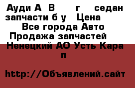 Ауди А4 В5 1995г 1,6седан запчасти б/у › Цена ­ 300 - Все города Авто » Продажа запчастей   . Ненецкий АО,Усть-Кара п.